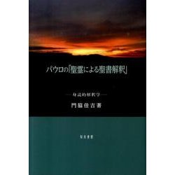 パウロの「聖霊による聖書解釈」－身読的解釈学 [単行本]