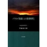 パウロの「聖霊による聖書解釈」－身読的解釈学 [単行本]