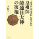 『古事記』『日本書紀』に消された皇祖神饒速日大神の復権 [単行本]