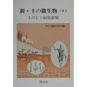 新・土の微生物〈8〉土のヒト病原菌類 [単行本]
