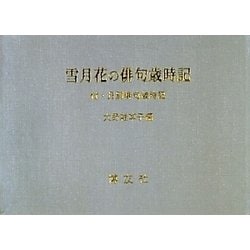 雪月花の俳句歳時記―付・月別俳句歳時記 [事典辞典]