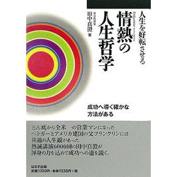 情熱の人生哲学―人生を好転させる [単行本]