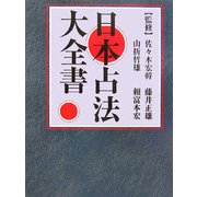日本占法大全書 [単行本]