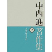 中西進著作集〈2〉古事記をよむ2 [全集叢書]