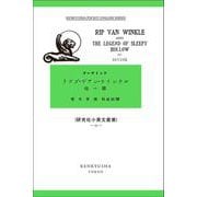 リップ・ヴァン・ウィンクル　他一篇－Rip Van Winkle and The Legend of Sleepy Hollow(研究社小英文叢書<３５>) [全集叢書]