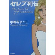 セレブ列伝―The Lives Of 77 Celebrities [単行本]