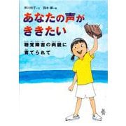 あなたの声がききたい―聴覚障害の両親に育てられて(感動ノンフィクションシリーズ) [全集叢書]
