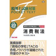 税理士試験対策ポケットテキスト 消費税法〈平成20年度版〉 [単行本]