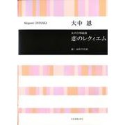 恋のレクイエム－女声合唱組曲 [単行本]