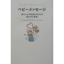 ベビーメッセージ―赤ちゃんの気持ちがわかる「語りかけ育児」 [単行本]
