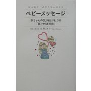ベビーメッセージ―赤ちゃんの気持ちがわかる「語りかけ育児」 [単行本]