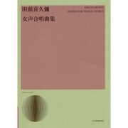 田頭喜久彌　女声合唱曲集(合唱ライブラリー) [単行本]