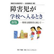 障害児が学校へ入るとき―特別支援教育に抗して 新版 [単行本]