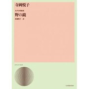 寺岡悦子/女声合唱組曲「野の鏡」（合唱ライブラリ-） [単行本]