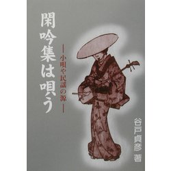 閑吟集は唄う―小唄や民謡の源 [単行本]