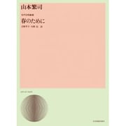 山本繁司  春のために(女声合唱) [単行本]