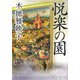 悦楽の園 [単行本]