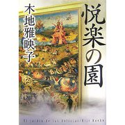 悦楽の園 [単行本]