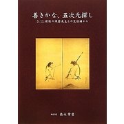 善きかな、五次元探し―3.11.前後の須磨先生との交信録から [単行本]
