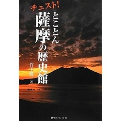 チェスト!とことん薩摩の歴史館 [単行本]