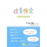 住育検定―住育検定認定教本 [単行本]
