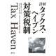 詳解タックス・ヘイブン対策税制 [単行本]