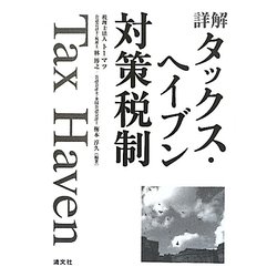 詳解タックス・ヘイブン対策税制 [単行本]