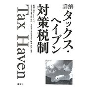 詳解タックス・ヘイブン対策税制 [単行本]