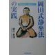 岡田式静坐法の実践―驚異の威力!若がえり! [単行本]