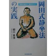 ヨドバシ.com - 岡田式静坐法の実践―驚異の威力!若がえり! [単行本]の