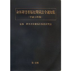 身体障害者福祉関係法令通知集〈平成19年版〉 [単行本]