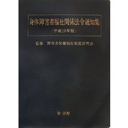 身体障害者福祉関係法令通知集〈平成19年版〉 [単行本]