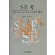 SE考―ポルトガル語のSEの正体を探る [単行本]