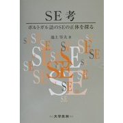 SE考―ポルトガル語のSEの正体を探る [単行本]