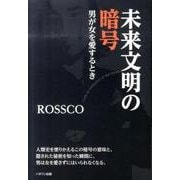 未来文明の暗号－男が女を愛するとき [単行本]