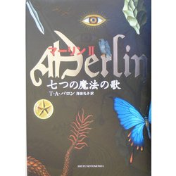 マーリン〈2〉七つの魔法の歌 [全集叢書]