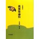 萬葉集論攷(万葉叢書) [単行本]
