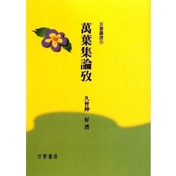 萬葉集論攷(万葉叢書) [単行本]