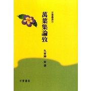 萬葉集論攷(万葉叢書) [単行本]