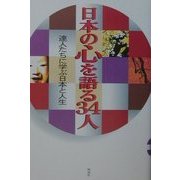 日本の心を語る34人―達人たちに学ぶ日本と人生 [単行本]