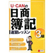 U-CANの日商簿記3級速習レッスン [単行本]