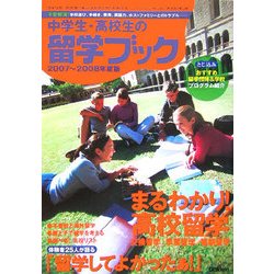 中学生・高校生の留学ブック〈2007～2008年度版〉 [単行本]