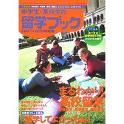 中学生・高校生の留学ブック〈2007～2008年度版〉 [単行本]