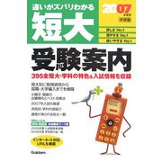 短大受験案内〈2007年度用〉 [全集叢書]
