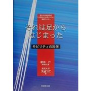 それは足からはじまった―モビリティの科学 [単行本]