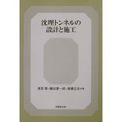 沈埋トンネルの設計と施工 [単行本]