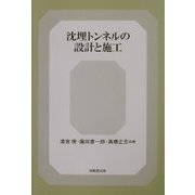 沈埋トンネルの設計と施工 [単行本]