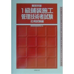 ヨドバシ Com 難関突破 1級舗装施工管理技術者試験応用試験編 単行本 通販 全品無料配達