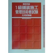難関突破 1級舗装施工管理技術者試験応用試験編 [単行本]