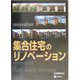 集合住宅のリノベーション [単行本]